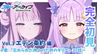 【ブルアカ】初見同時視聴🔰エデン条約編 第4章「忘れられた神々のためのキリエ」後編【ブルーアーカイブ/新人vtuber 】