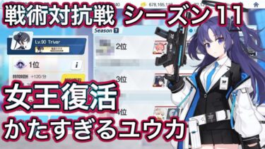 【ブルアカ】戦術対抗戦 シーズン11 女王復活 ユウカ【ブルーアーカイブ】