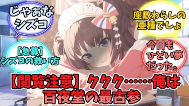 【閲覧注意】ククク……俺は百夜堂の最古参【ブルーアーカイブ】【ブルーアーカイブ反応集】