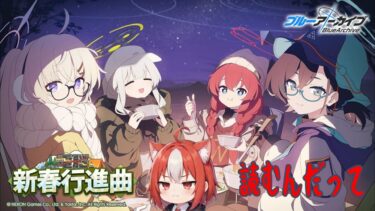 【ブルアカ】電脳新春行進曲　読む。【イベントストーリー読み】