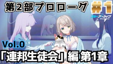 #163【 #ブルアカ 】第2部プロローグ＆Vol.0 「連邦生徒会」編 第1章 ＃１【 #ゲーム実況 】