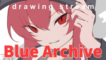 【✏お絵描きマシーン】ブルアカ・ラブちゃん完成させたい【drawingstream】