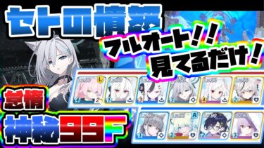 【フルオート】2分残し 99階 セトの憤怒 屋外 制約解除決戦 特殊装甲【ブルアカ】