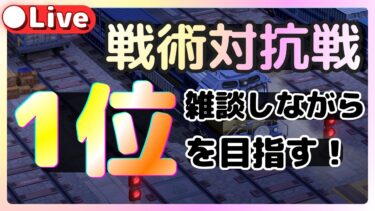 【ブルアカ】今シーズンは誰が活躍するのか！？雑談しながら1位を目指すぞ！戦術対抗戦【ブルーアーカイブ】初見実況