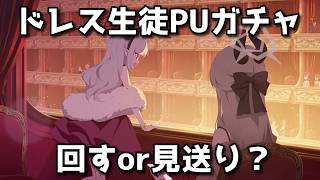 【ブルアカ】ムツキ(ドレス)＆ハルカ(ドレス)＆アル(ドレス)＆カヨコ(ドレス)＆サオリ(ドレス)ピックアップガチャ！　回すorスルー？【ブルーアーカイブ】【ゆっくり】