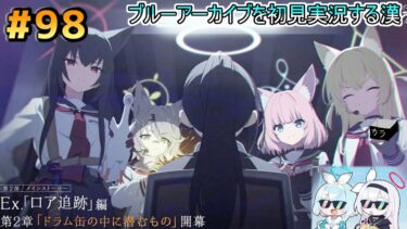 【ブルーアーカイブを初見実況する漢】第2部 メインストーリーEx. 「ロア追跡」編 第2章「ドラム缶の中に潜むもの」を観る！！！ part98【ブルアカ】