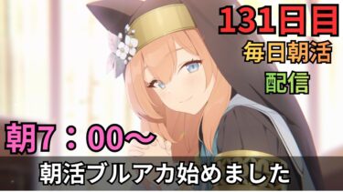 【ブルアカ】今日もカイテンTMTどうするか会議だ！！！作戦をひたすらに練るぞ！！