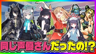 実は同じ声優さんなブルアカキャラと他作品キャラに驚く先生たちの反応【ブルアカ反応まとめ】