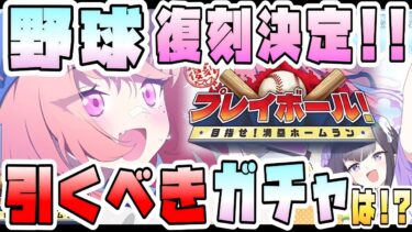 【ブルアカ】『プレイボール』復刻決定！！ガチャ要注目のキャラはいる！？イベントのデイリーが超重要！内容や実装生徒はどんな感じ？復刻時追加枠はあるのか？応援団ハナエはどうなる！？【ブルーアーカイブ】