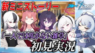 【ブルアカ】新ミニストーリー「一人では咲かない雑草」を初見実況！【ブルーアーカイブ-Blue Archive-】