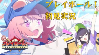 【ブルアカストーリーライブ】　プレイボール！初見実況