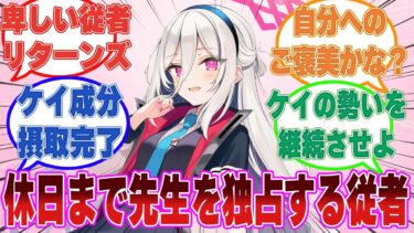 【SS】休みが無い先生を励ますために「仕事が終わったらデートしてあげます」と言い、休日まで先生を独占する卑しいケイちゃん【ブルアカ/まとめ/反応集】