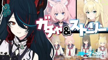【 ブルアカ 】ガチャ&ストーリー❕第2部vol.0の続きとEXのロア追跡読んでいきますよ～！🦊【 椒エレメ/#個人vtuber /ブルーアーカイブ 】