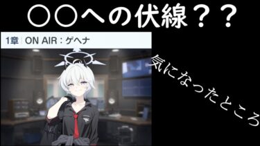 【ブルアカ】配信されたミニストーリーで気になった点を振り返る動画