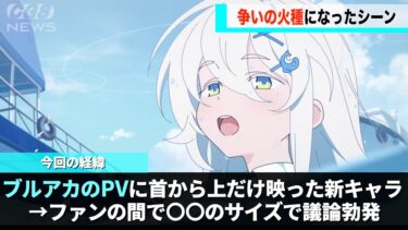 ブルアカのPVに映っている新キャラ、〇〇のサイズについて激しい議論が行われるwwww