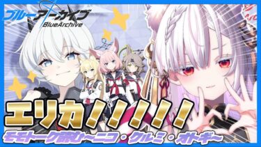 【 #ブルアカ  】エリカよ、来たれ配信。【 御景ツキ 】