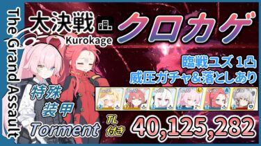 【大決戦】市街地 クロカゲ 特殊装甲 Torment 1凸 40,125,282 TL付き 記録用【ブルアカ】