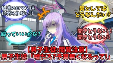 【男子生徒:閲覧注意】男子生徒「嘘だろ?予算無くなるって!」【ブルーアーカイブ】【ブルーアーカイブ反応集】