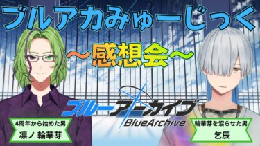 【ブルーアーカイブ】ブルアカみゅーじっく♪感想会！！～俺を沼らせた男を添えて～【Vtuber】