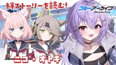 【 #ブルアカ 】ニコとオトギの絆ストーリーを読む！【 七瀬ねけぴ 】