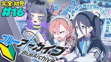 【#ブルアカ #16】完全初見！！アリス、ゲーム配信者にならないか？～Vol.2 機械仕掛けの花のパヴァーヌ編（2章）開始〜【#初見さん歓迎 #新人vtuber 】#あめてぃ