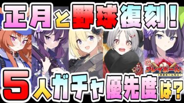【ブルアカ】ガチャは引くべき！？『正月アカリ・イズミ・ハルカ・レイ・バイトスミレ』5人復刻！現在の評価や活躍は？まさかの2週間！どんな方にオススメ？【ブルーアーカイブ】【プレイボール】