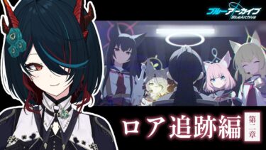 【 ブルアカ 】ストーリー読み❕ロア追跡編第2章読みますよ～！🦊【 椒エレメ/#個人vtuber /ブルーアーカイブ 】