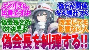 偽会長との対決が見たすぎるミノリさんへの反応集【ブルーアーカイブ/ブルアカ/反応集】