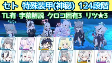 【記録用】制約解除決戦 セト 124段階 神秘(特殊装甲)  屋外 リツ★3 クロコ固有3 TL有 字幕解説 【ブルアカ】
