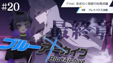 【#ブルアカ #20】完全初見！「プレナパテス編」～Final.あまねく奇跡の始発点（4章）～【#初見さん歓迎 #新人vtuber 】#あめてぃ