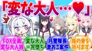 「変な大人…♥」で完堕ちFOXvs月雪小隊長への反応集【ブルーアーカイブ/ブルアカ/反応集】