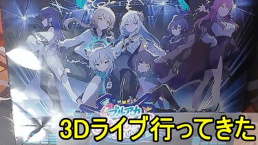 ブルアカみゅーじっく♪3D LIVE行ってきたよ【ブルアカ】【ブルーアーカイブ】【実況】【配信】