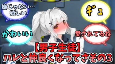 【男子生徒】ハレと仲良くなってさその3【ブルーアーカイブ】【ブルーアーカイブ反応集】