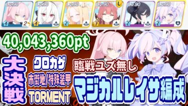 【ブルアカ】特殊装甲：マジカルレイサ編成/臨戦ユズ無し 大決戦クロカゲ市街地 TORMENT 40,043,360pt【ブルーアーカイブ】