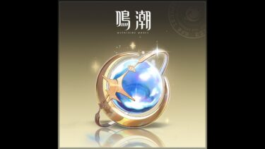 鳴潮配信　ブルアカ集中してたらこっち疎かなっちゃった