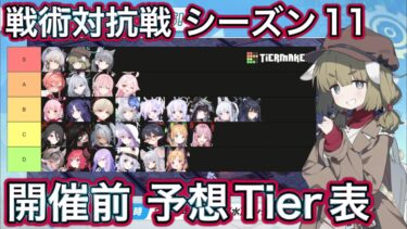 【ブルアカ】戦術対抗戦 シーズン11 開催前予想Tier表【ブルーアーカイブ】