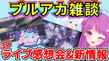 【ブルアカ】ブルアカ雑談♪ 3Dライブ感想会&新情報盛りだくさん！？！？【BlueArchive】【ブルーアーカイブ】