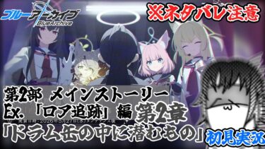 【#ブルアカ ネタバレ注意】第2部 メインストーリーEx. 「ロア追跡」編 第2章「ドラム缶の中に潜むもの」初見実況配信！【#ブルーアーカイブ 】