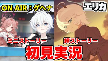 【ストーリー実況】エリカ 絆ストーリー/ミニストーリー「ON AIR：ゲヘナ」【ブルアカ】