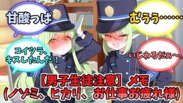 【男子生徒注意】メモ(ノゾミ、ヒカリ、お仕事お疲れ様)【ブルーアーカイブ】【ブルーアーカイブ反応集】