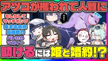 ここだけアツコが誘拐されたが解放条件が姫との婚約だった時のキヴォトス【ブルアカ反応まとめ】