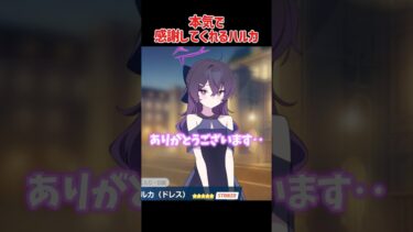 ハルカのピュアな感謝 #ブルーアーカイブ
