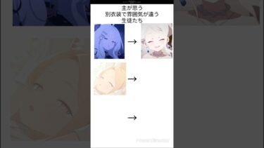 【ブルアカ】別衣装で雰囲気が違いすぎる生徒3選＃ブルーアーカイブ