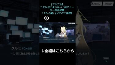 【ブルアカ】クルミの可愛さを堪能するエークス#shorts