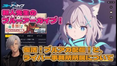 【 ブルーアーカイブ】復活！ブルアカ配信！ライバー事務所所属について【 まったり雑談 】