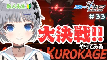 【ブルーアーカイブ】#33 初心者先生だけどブルアカ大決戦をやってみる🌟クロカゲ🐱【猫乃間うと/パレデミア学園】 #うとすとりぃむ