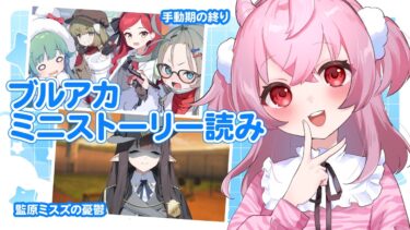【 #ブルアカ 】ミニストーリー『手動期の終り』/『監原ミスズの憂鬱』ストーリー読み！#初見 【 #vtuber / #ゲーム実況 】