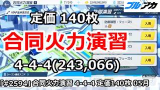 【ブルアカ】合同火力演習 4-4-4＆定価 140枚 (243,066/2026年5月/防御演習)【ブルーアーカイブ】