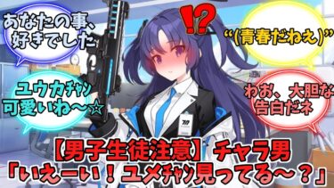 【男子生徒注意】チャラ男「いえーい！ユメﾁｬﾝ見ってる〜？」【ブルーアーカイブ】【ブルーアーカイブ反応集】