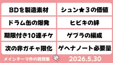 【マシュマロ回答】メイン外回答　期限付き10連チケットへの向き合い方　ゲヘナノートはどれだけ確保すべき？　他【ブルーアーカイブ】Questions and Answers [Blue Archive]